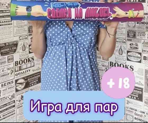 Игра для влюблённых 