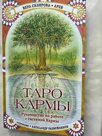 Таро Кармы 