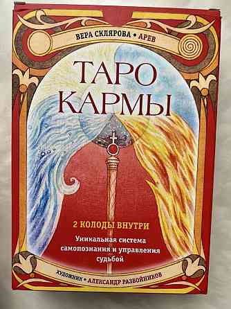 Таро Кармы 