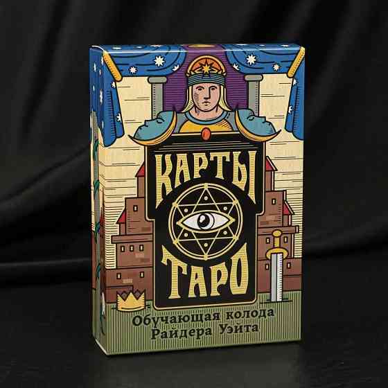 Новые Карты Таро по мотивам колоды Райдера Уэйта 