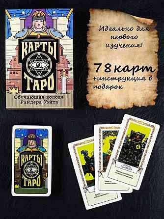 Новые Карты Таро по мотивам колоды Райдера Уэйта 