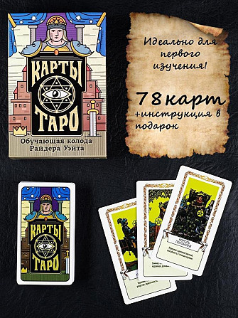 Новые Карты Таро по мотивам колоды Райдера Уэйта  - изображение 1