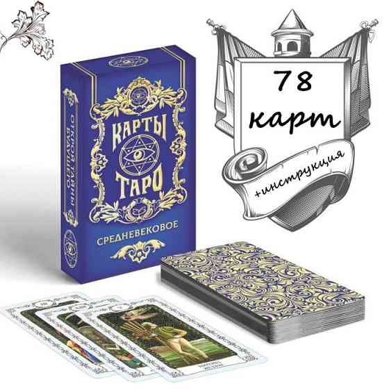 Новые Карты Таро "Средневековое", 78 карт 