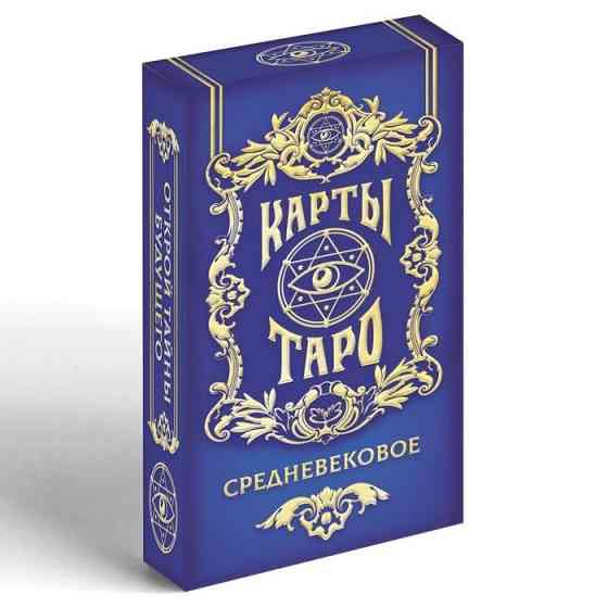 Новые Карты Таро "Средневековое", 78 карт 