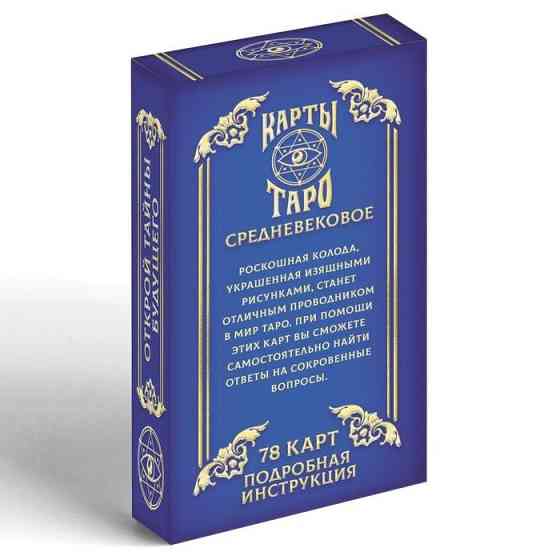Новые Карты Таро "Средневековое", 78 карт 