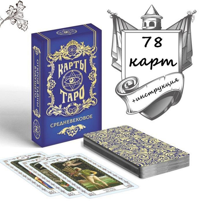 Новые Карты Таро "Средневековое", 78 карт  - изображение 1