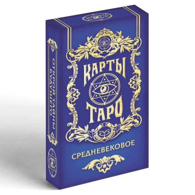 Новые Карты Таро "Средневековое", 78 карт  - изображение 3