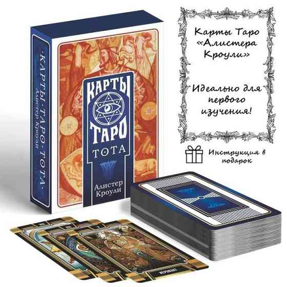 Новые Карты Таро "ТОТА. Алистер Кроули", 78 карт 