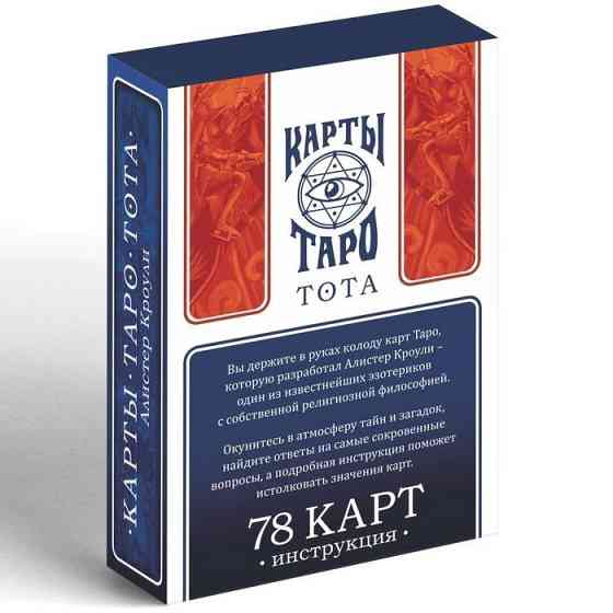 Новые Карты Таро "ТОТА. Алистер Кроули", 78 карт 