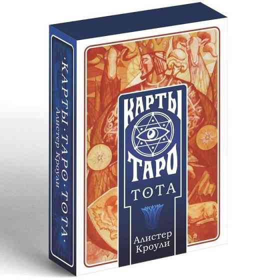 Новые Карты Таро "ТОТА. Алистер Кроули", 78 карт 