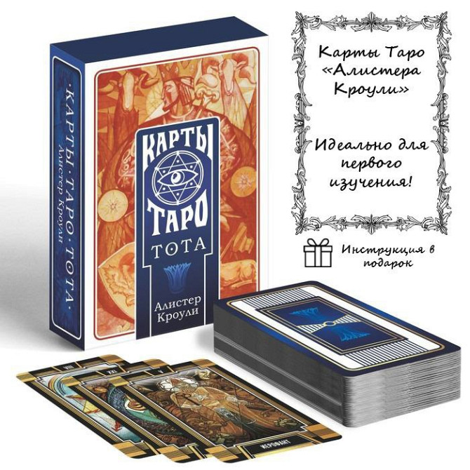 Новые Карты Таро "ТОТА. Алистер Кроули", 78 карт  - изображение 1