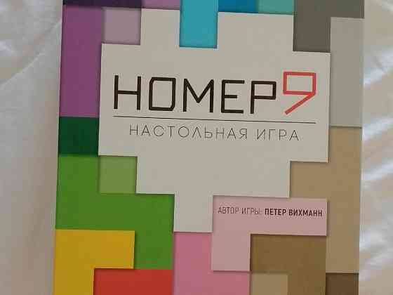 Игра настольная номер 9 