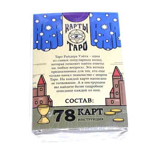 Карты Таро «Колода Райдера Уэйта», 78 карт новый 