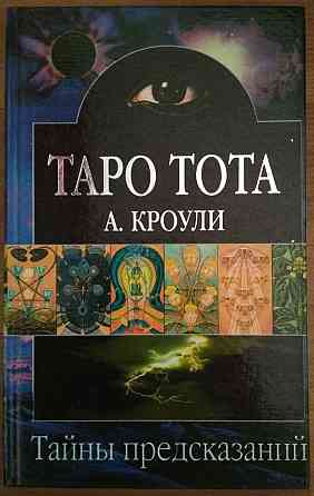 Таро ТОТА. 