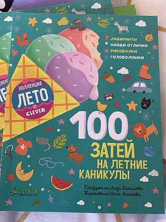 100 затей на летние каникулы clever 