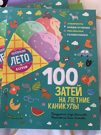100 затей на летние каникулы clever  - изображение 1