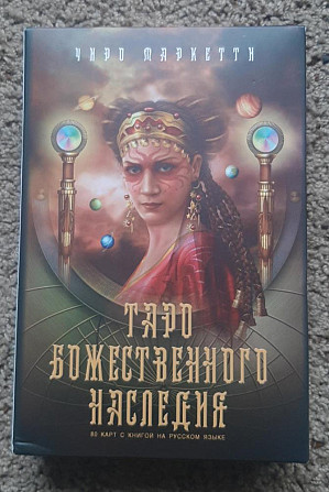 Карты Таро Новые  - изображение 1