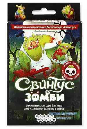 Настольная игра свинтус зомби 
