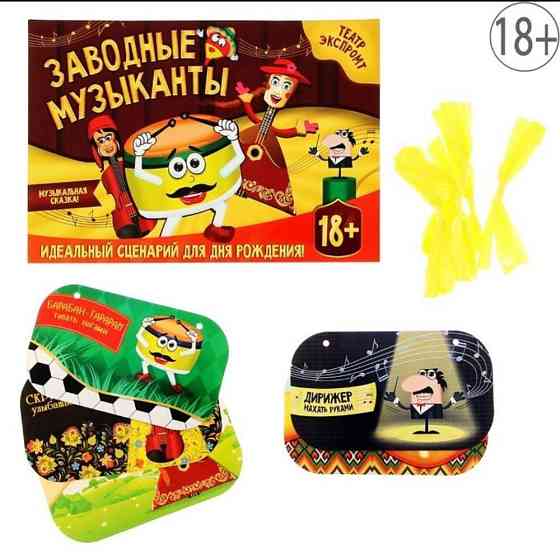 Игра для вечеринки «Заводные музыканты» 