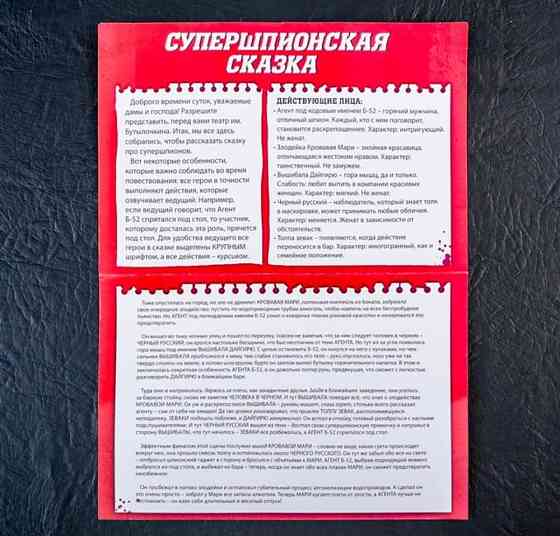 Игра для вечеринки «Супершпионская сказка» 