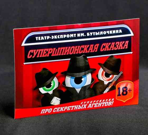 Игра для вечеринки «Супершпионская сказка» 