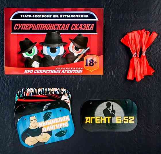 Игра для вечеринки «Супершпионская сказка» 