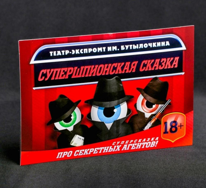 Игра для вечеринки «Супершпионская сказка»  - изображение 1