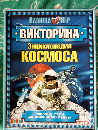 Настольная игра Викторина о космосе  - изображение 1