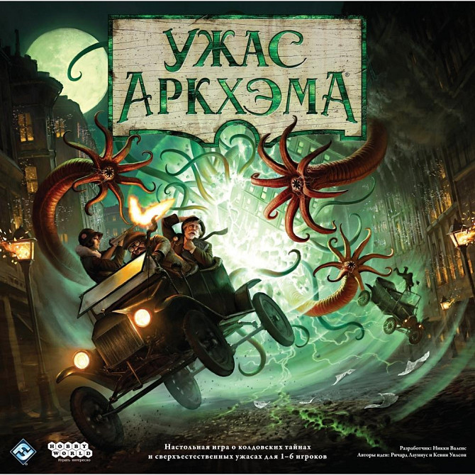 Ужас Аркхэма 3 редакция  - изображение 1