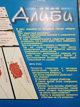 Настольная игра "Алиби"+ игра "Да! Нет? ка" 