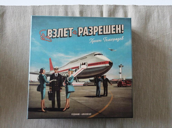Настольная игра Взлёт разрешён! б/у  - изображение 1