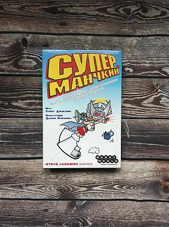 Новая Настольная игра «Супер Манчкин»  - изображение 1